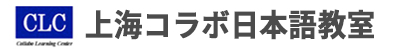 上海の日本語家庭教師・日本語研修「上海コラボ日本語教室」